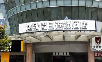 Yizhi Holiday Chain Hotel (Kunshan Hexing Road Huamao International Auto City)