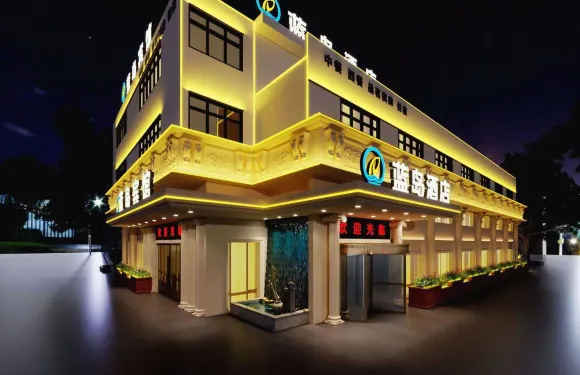 藍島賓館（郎溪伍員路店）