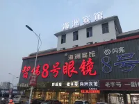 丹陽海洲賓館（丹陽眼鏡城高鐵站店）