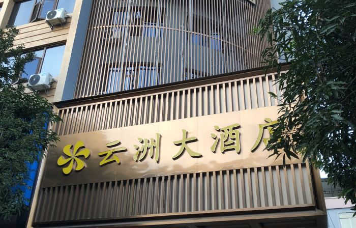 Yunzhou Hotel