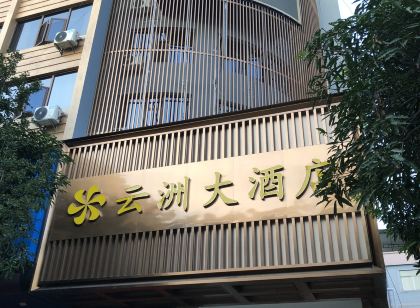 雲縣雲州大飯店