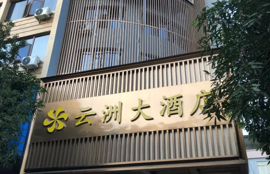 雲縣雲州大酒店