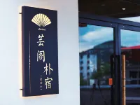 芸閣樸宿（武功山遊客中心店）