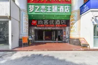 夢之戀テーマホテル(珠海拱北口岸)