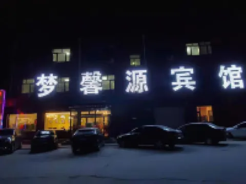 陽原夢馨源賓館 陽原酒店