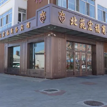 Huma Beiyuan Hongfu Business Hotel