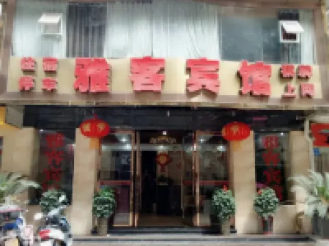 โรงแรมหยิงซาน ยาเกอ