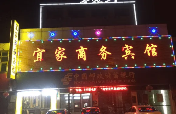 和縣宜家商務賓館