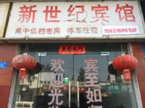 息縣西大街新世紀賓館