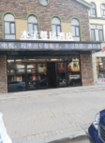 木子蔓居飯店