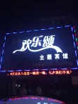 射陽歡樂頌主題賓館