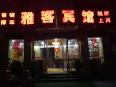 โรงแรมหยิงซาน ยาเกอ