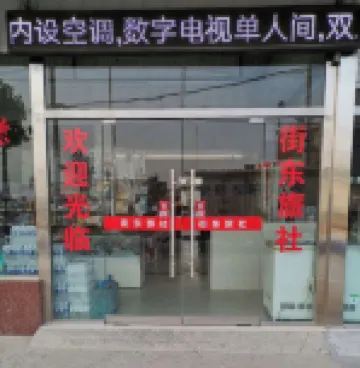 街東賓館