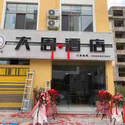 祿勸大周飯店（汽車客運站店） Hotel Exterior