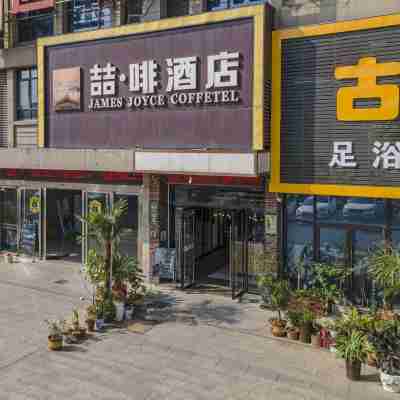 喆啡酒店（合肥肥東華盛大運城水利水電學校店） Hotel Exterior