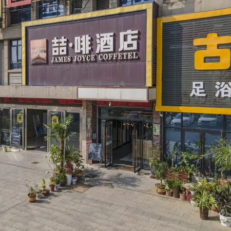 James Joyce Coffetel ( Hefei Dayun mall Water Resources and Hydropower School Store)