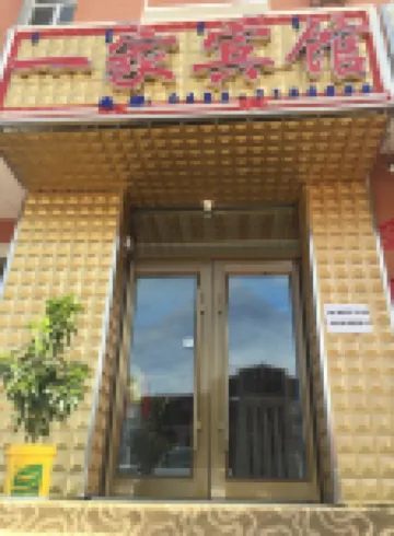 阿爾山一家賓館