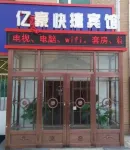 同江億豪快捷賓館 鄰近同江站的酒店