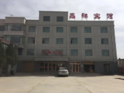 会寧晶祥ホテル 会寧のホテル