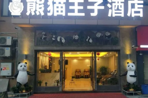 パンダ王子ホテル(成都パンダ基地)の外観の様子
