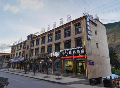 八宿1980精品飯店