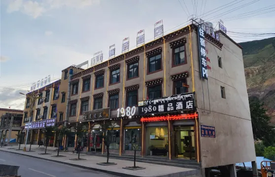 八宿1980精品酒店