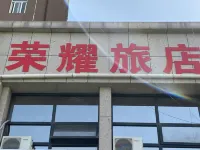 鞏義榮耀旅店 鄰近宋神宗永裕陵的酒店
