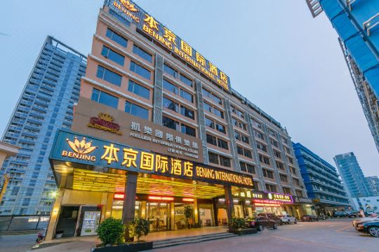 本京国际酒店(深圳宝安地铁站店)