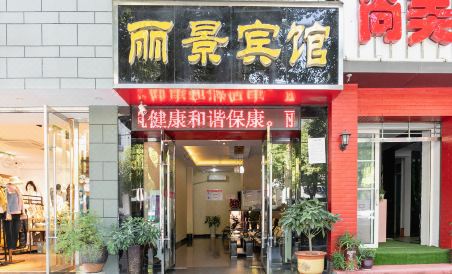 保康丽景宾馆 - Housity