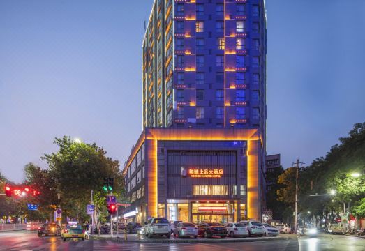 和驰上品大酒店（襄阳火车站民发广场店）外景图