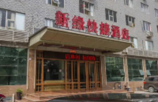 咸陽新緣快捷飯店 藍波灣溫泉水世界附近的飯店