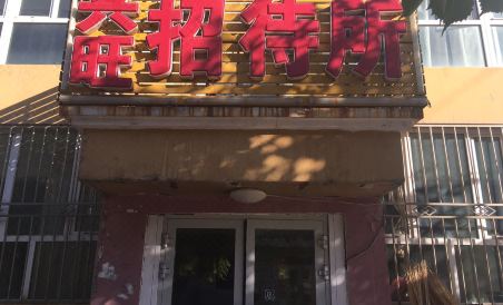 阜康兴旺招待所 - Housity