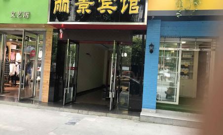 保康丽景宾馆 - Housity