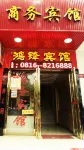 Hongfeng Hotel - Pet friendly