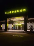 萬安菲斯國際飯店