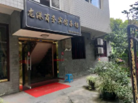 自貢龍港商務賓館