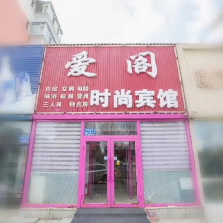 Baicheng Aige Fashion Hotel