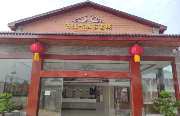 連州飛鵝嶺農家客棧