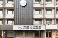 漢庭優佳飯店（濟南山東大學中心校區店） 濟南住宿飯店