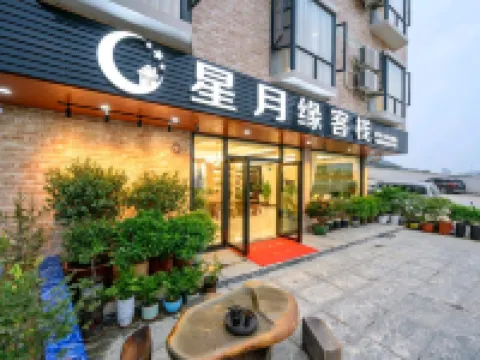 肇慶星月緣客棧