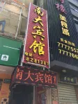仙遊南大イン - 2つ星
