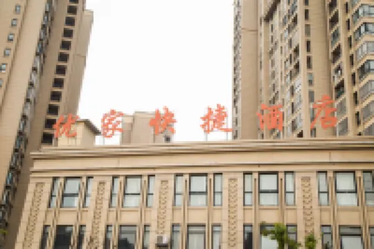 蚌埠優家快捷酒店 鄰近蚌埠閘風景區的酒店