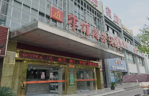 響水津竹商務賓館