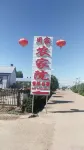 Lake Jingpo Zhoujia Farm Stay