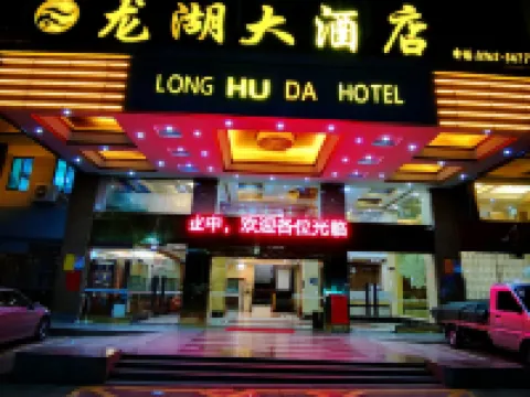 和平龍湖大酒店 和平酒店