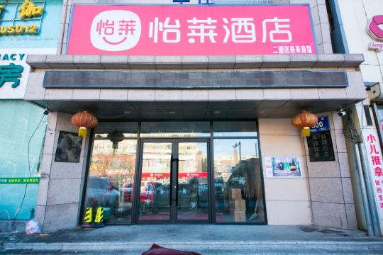 怡莱酒店(长春东盛大街店)预订价格,联系电话位置地址【携程酒店】