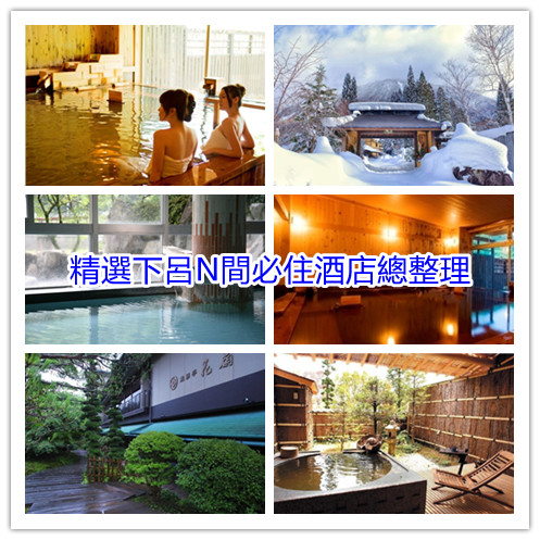 2021人氣IG溫泉飯店都在這!此生必住下吕溫泉(日本)頂級溫泉渡假村