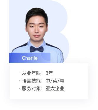 携程商旅-亚太企业差旅服务顾问-Charlie