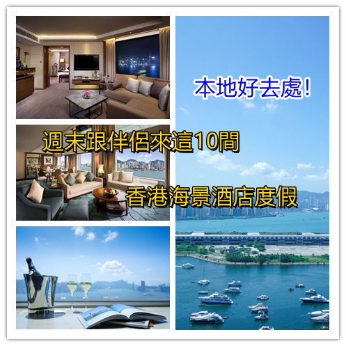 本地好去處!週末跟伴侶來這10間香港酒店度假