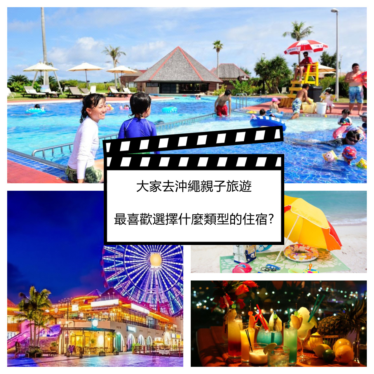 大家去冲绳旅遊最喜歡選擇什麼類型的住宿?